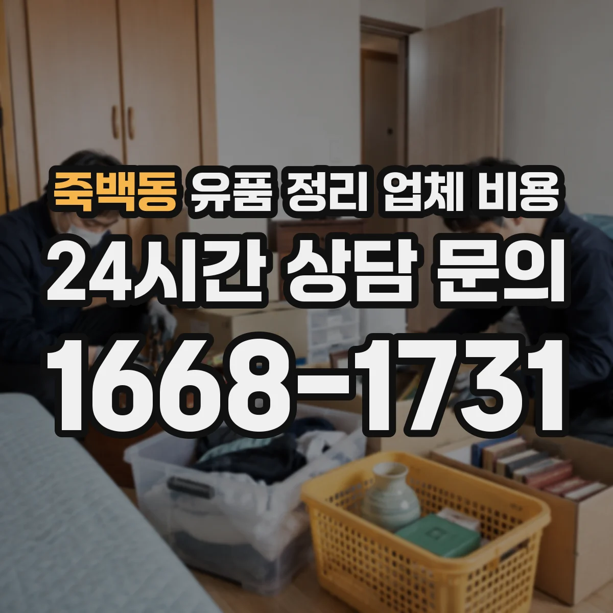 죽백동 유품 정리 업체 비용