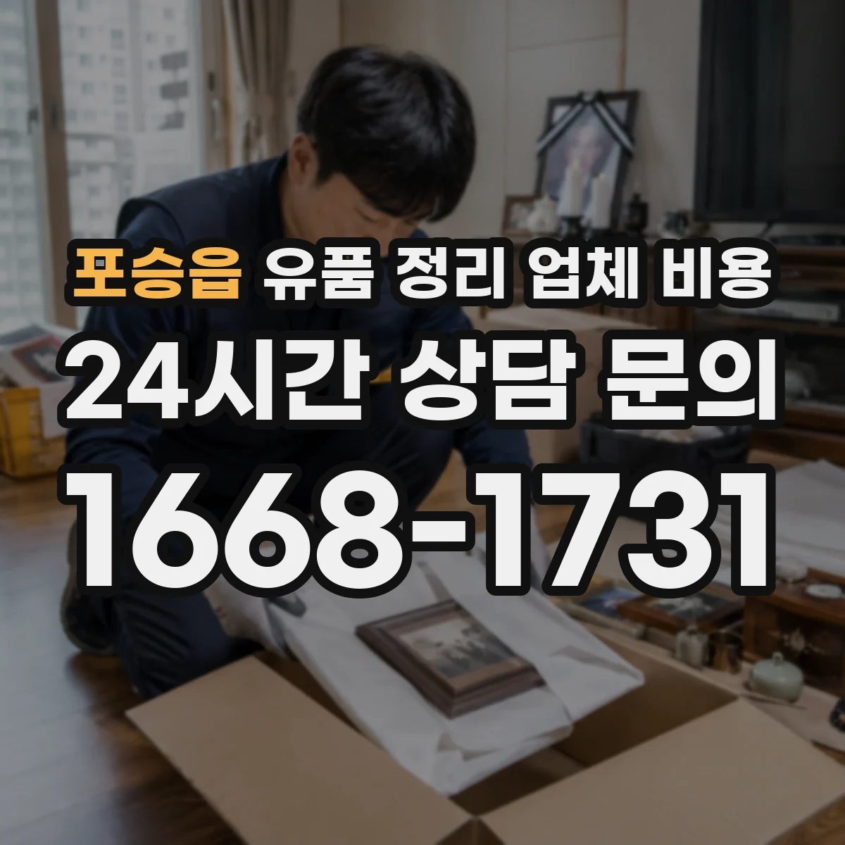 포승읍 유품 정리 업체 비용