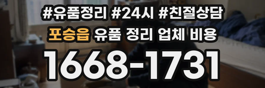 포승읍 유품 정리 업체 비용