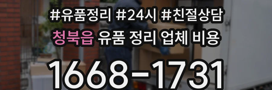청북읍 유품 정리 업체 비용