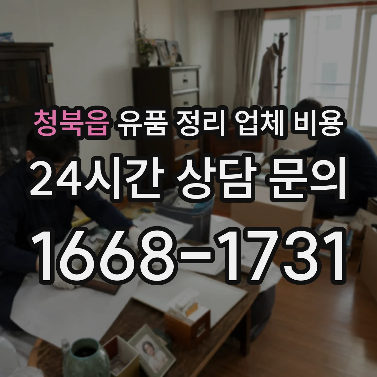 청북읍 유품 정리 업체 비용