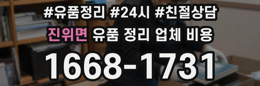 진위면 유품 정리 업체 비용
