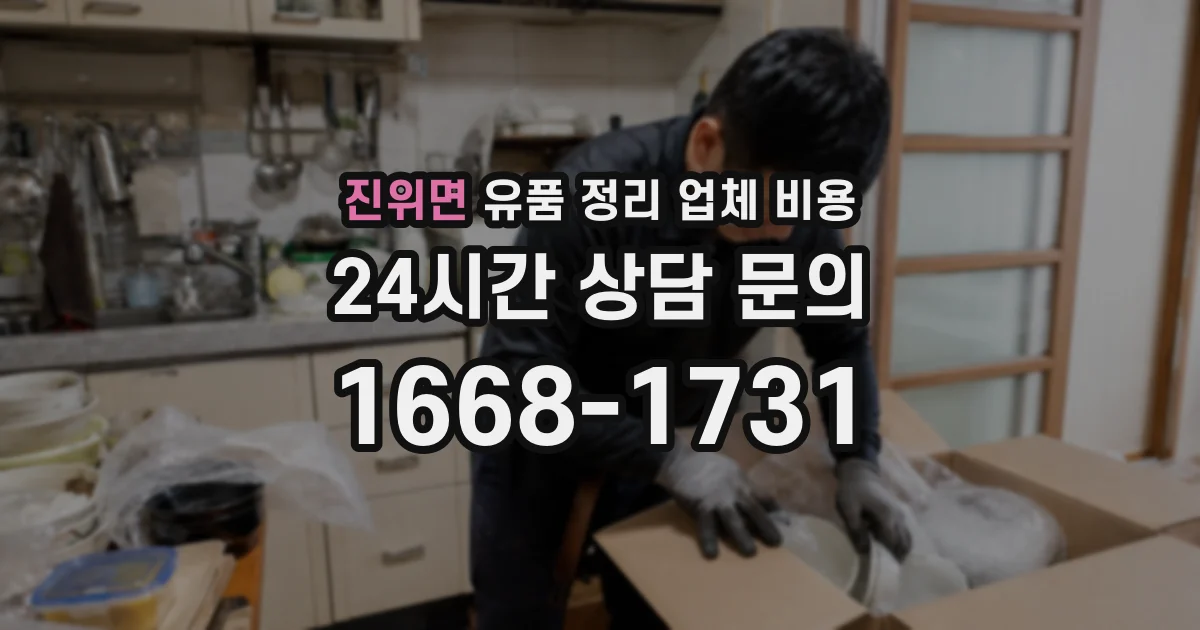 진위면 유품 정리 업체 비용