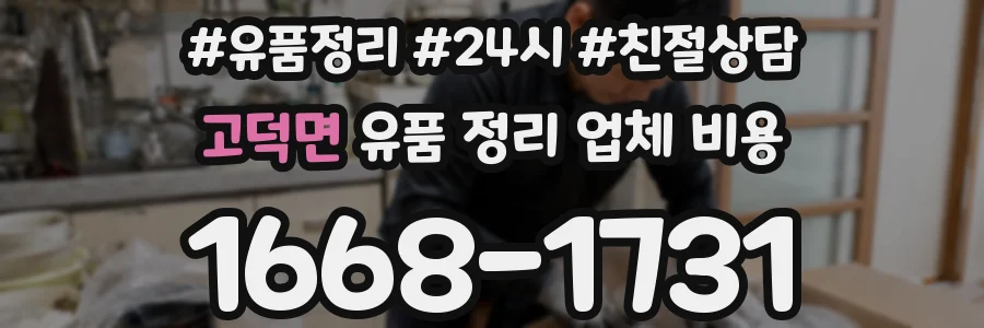 고덕면 유품 정리 업체 비용
