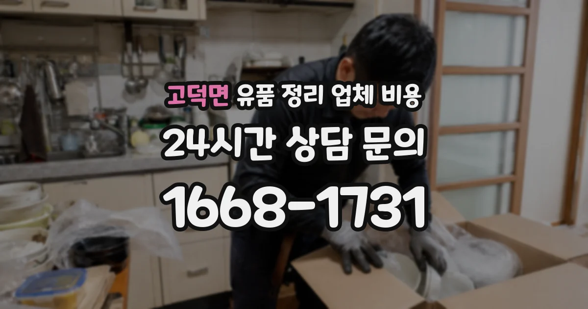 고덕면 유품 정리 업체 비용