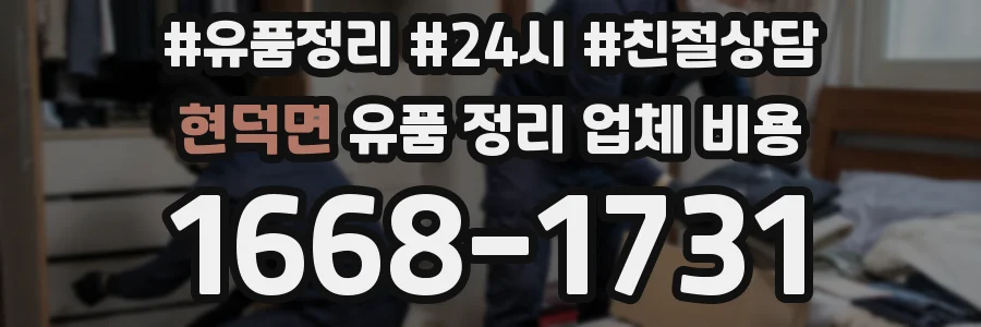 현덕면 유품 정리 업체 비용
