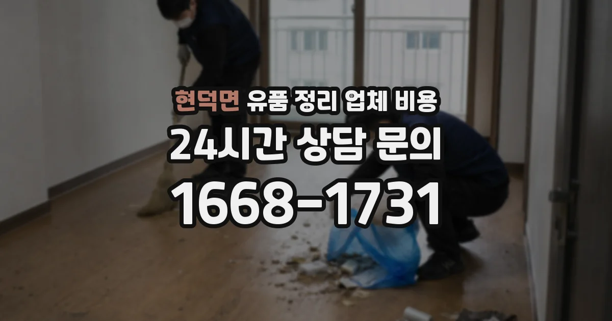현덕면 유품 정리 업체 비용