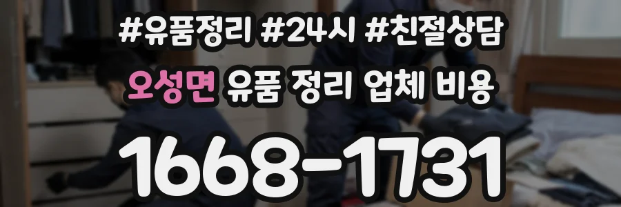 오성면 유품 정리 업체 비용