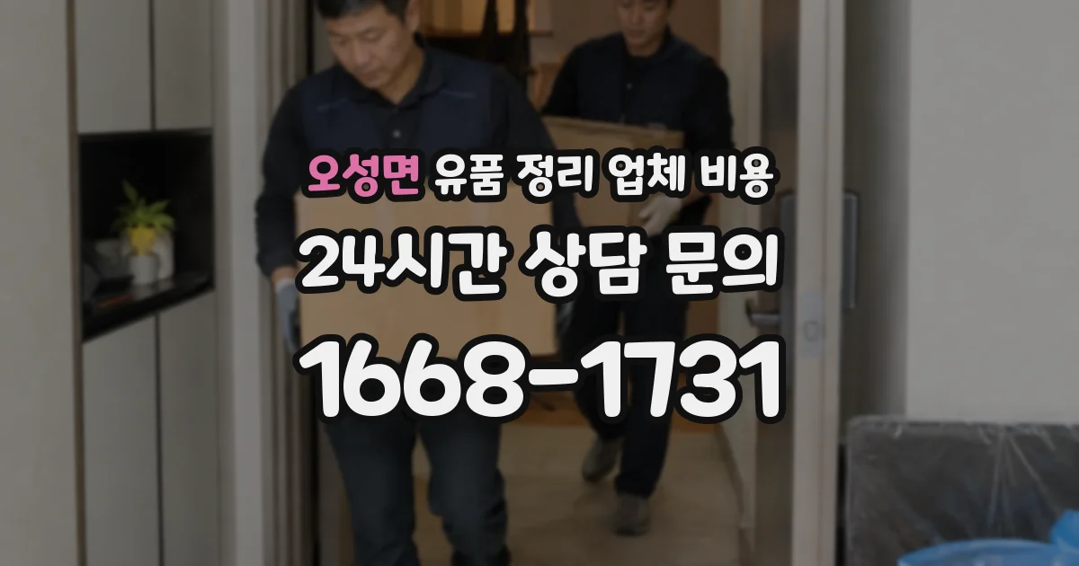 오성면 유품 정리 업체 비용