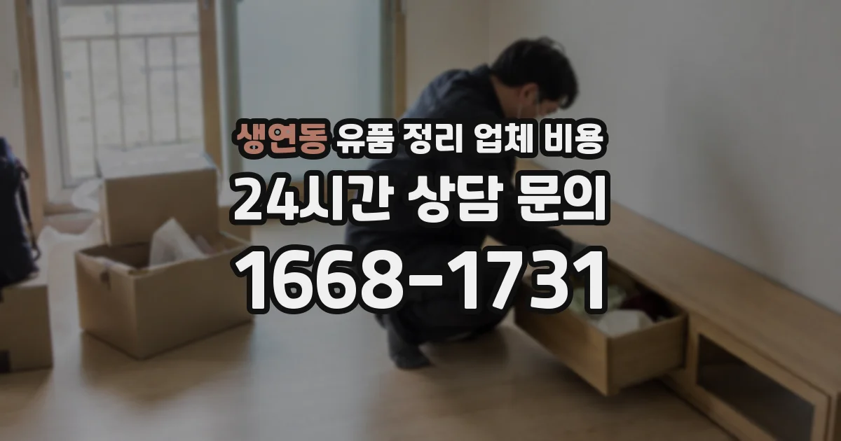생연동 유품 정리 업체 비용