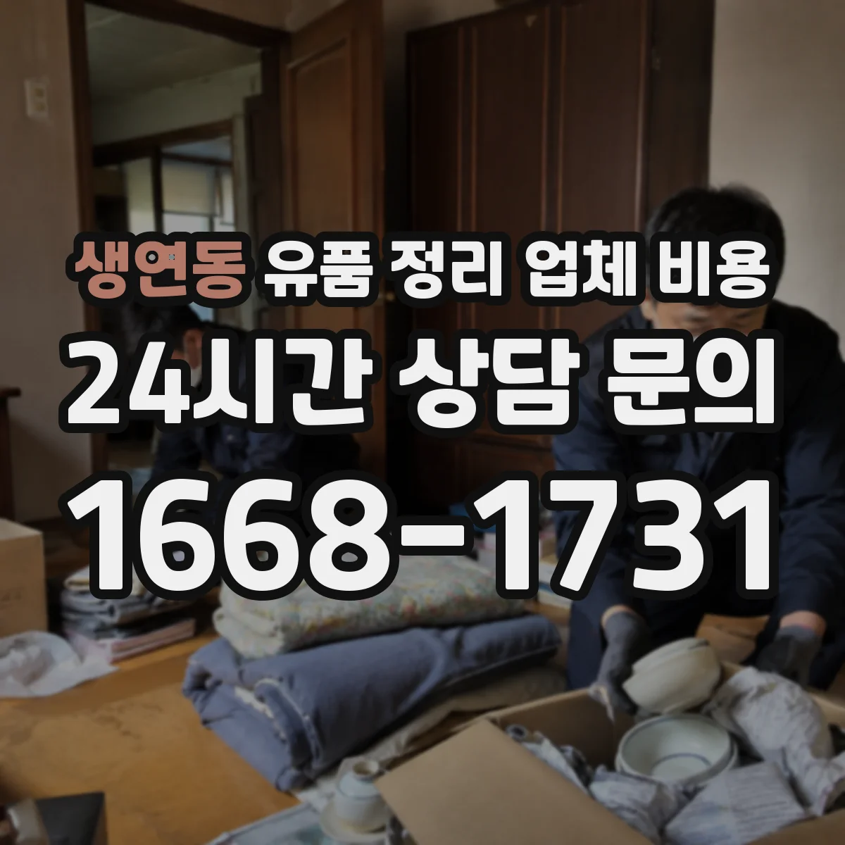 생연동 유품 정리 업체 비용