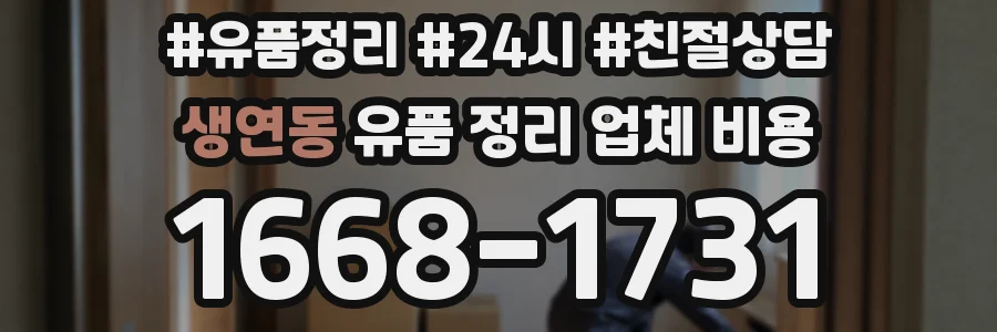 생연동 유품 정리 업체 비용