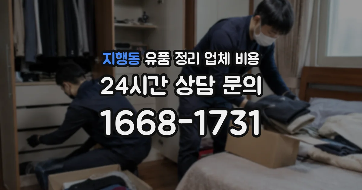 지행동 유품 정리 업체 비용