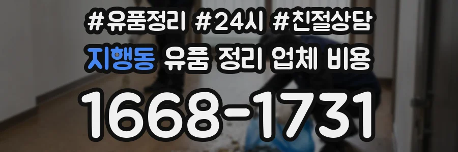 지행동 유품 정리 업체 비용