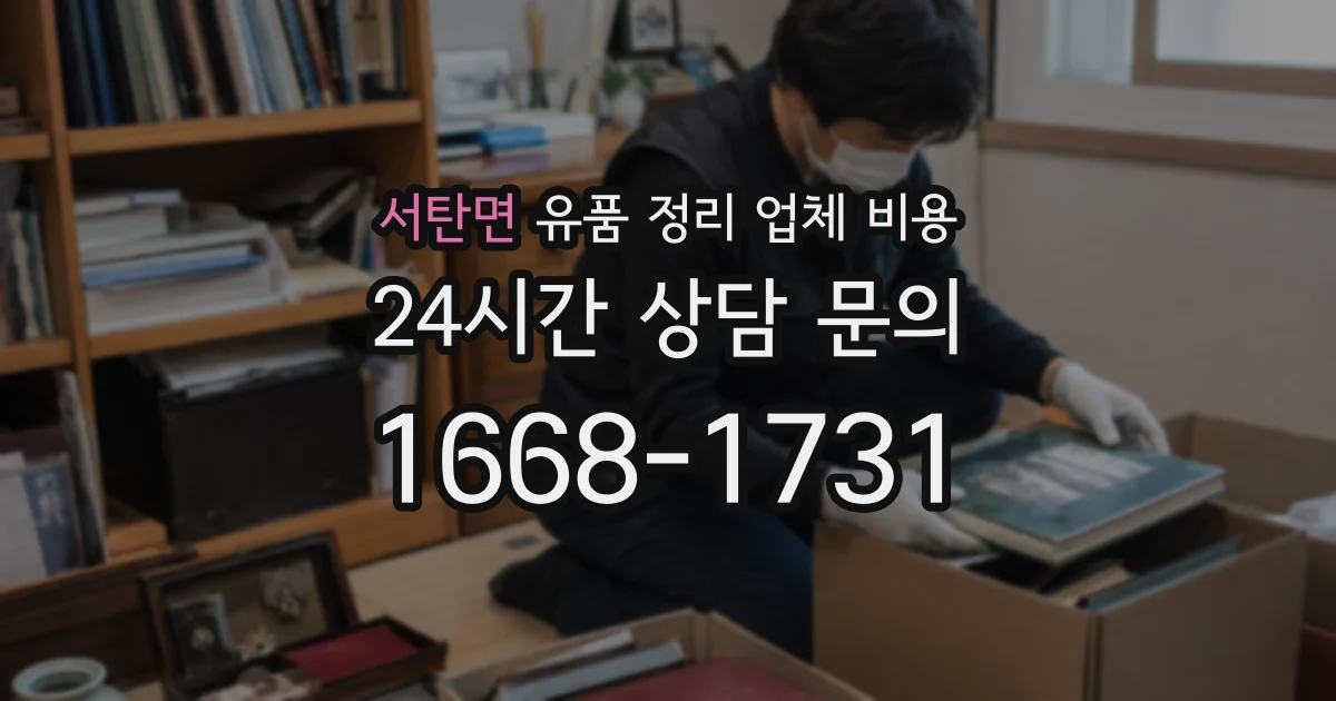 서탄면 유품 정리 업체 비용