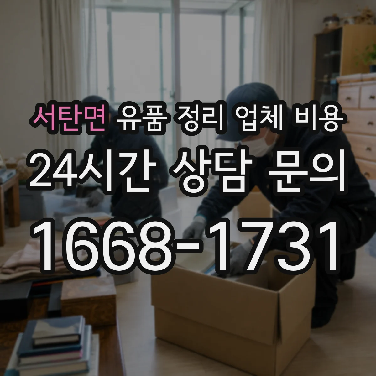 서탄면 유품 정리 업체 비용