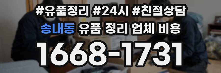 송내동 유품 정리 업체 비용