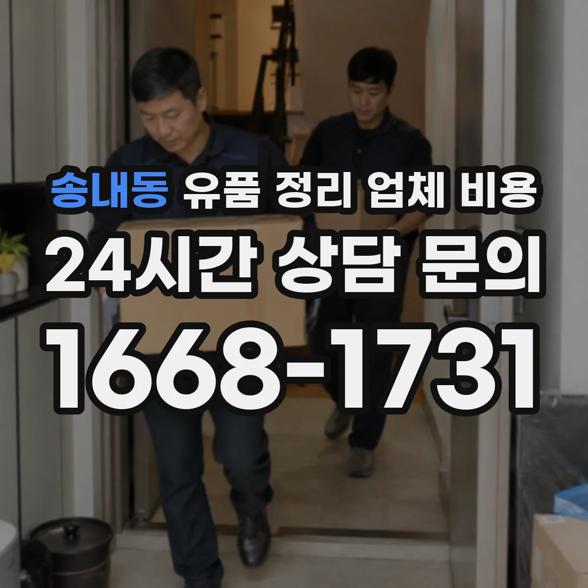 송내동 유품 정리 업체 비용