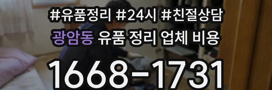 광암동 유품 정리 업체 비용