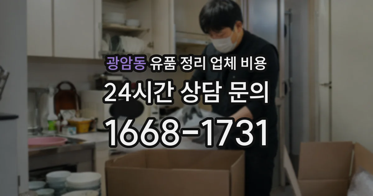 광암동 유품 정리 업체 비용