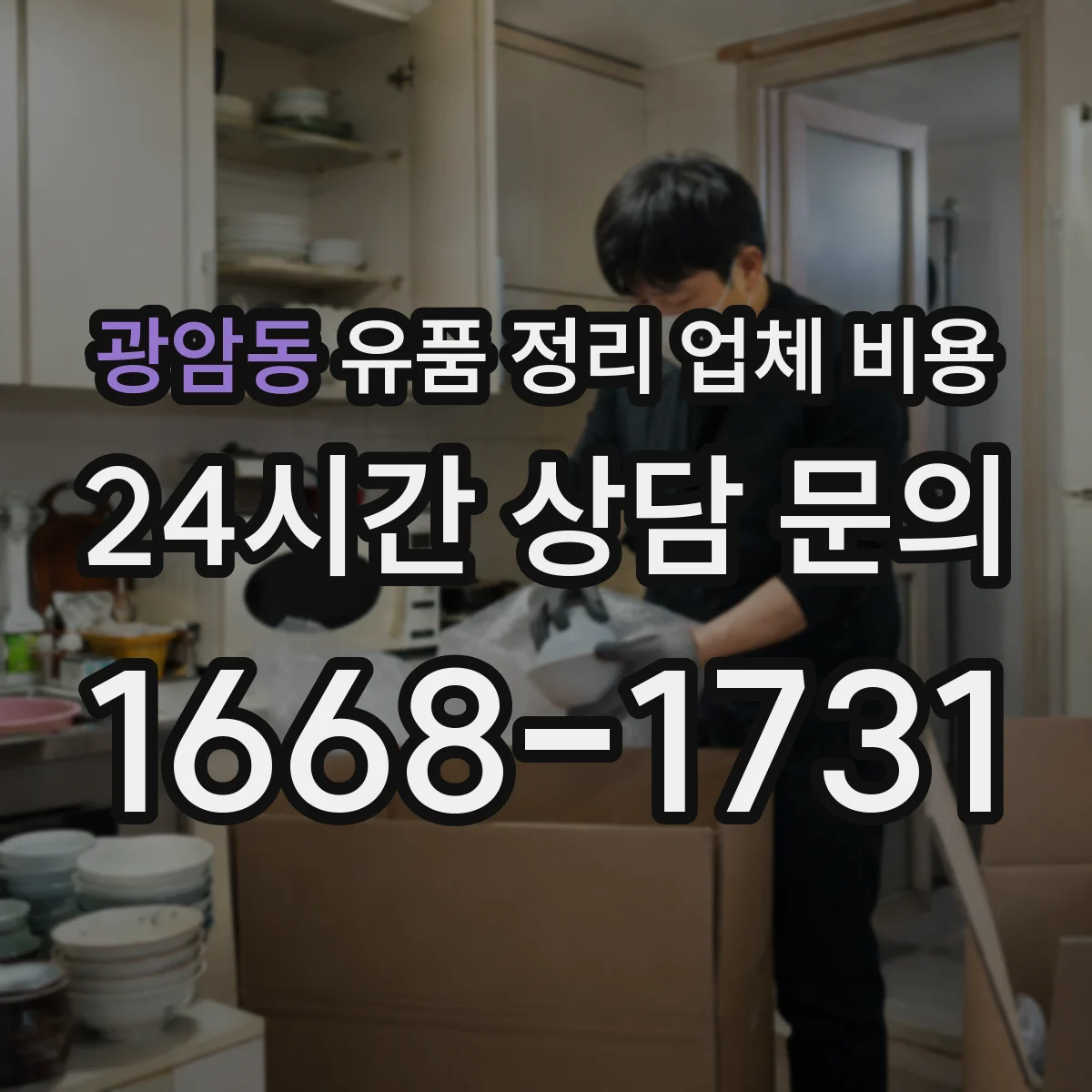 광암동 유품 정리 업체 비용