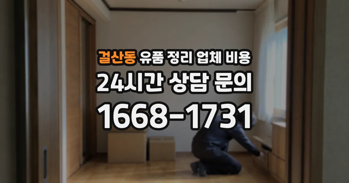 걸산동 유품 정리 업체 비용