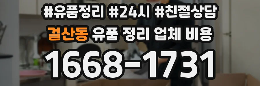 걸산동 유품 정리 업체 비용