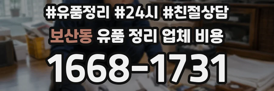 보산동 유품 정리 업체 비용