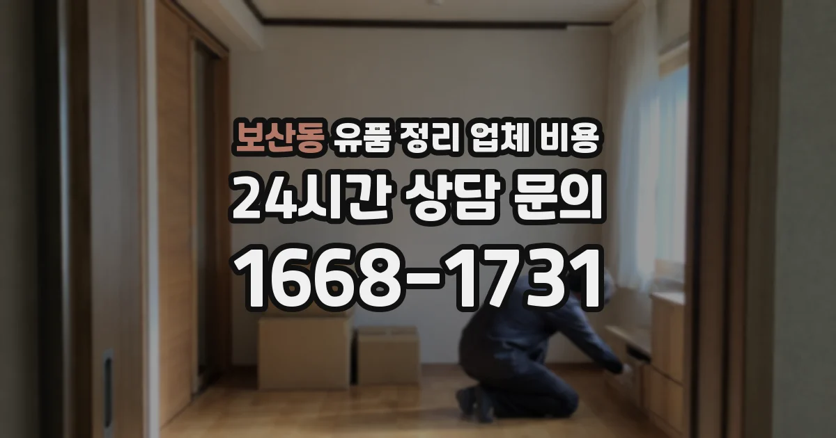 보산동 유품 정리 업체 비용