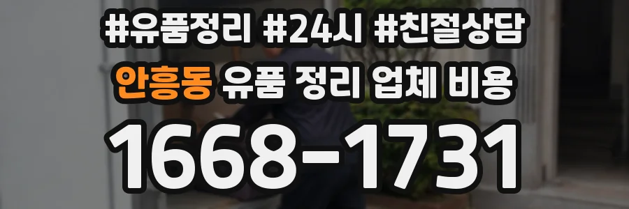 안흥동 유품 정리 업체 비용
