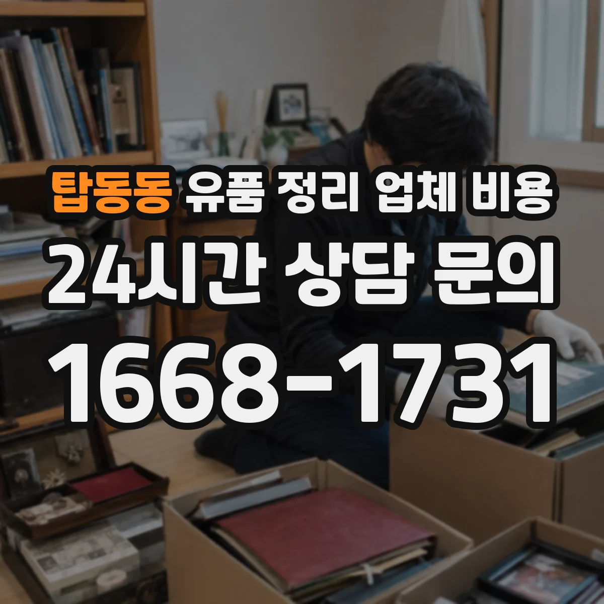 탑동동 유품 정리 업체 비용