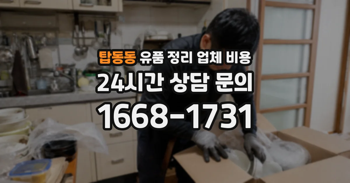 탑동동 유품 정리 업체 비용
