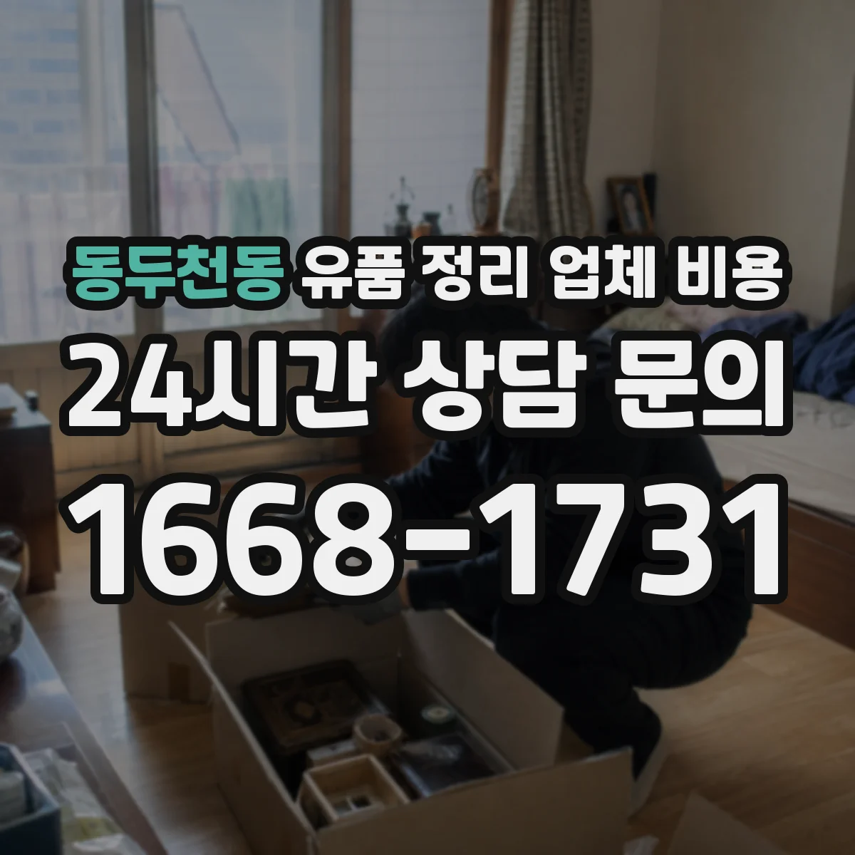 동두천동 유품 정리 업체 비용