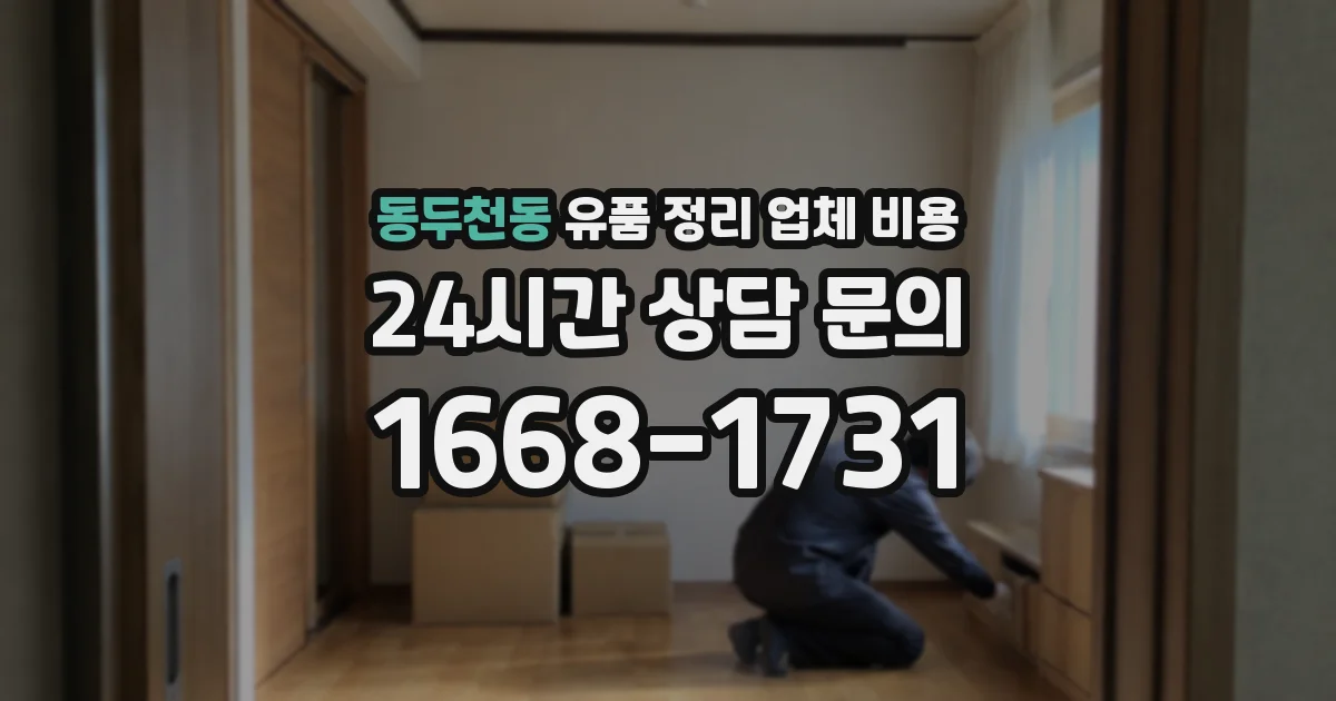 동두천동 유품 정리 업체 비용