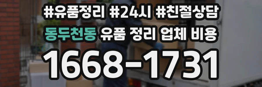 동두천동 유품 정리 업체 비용