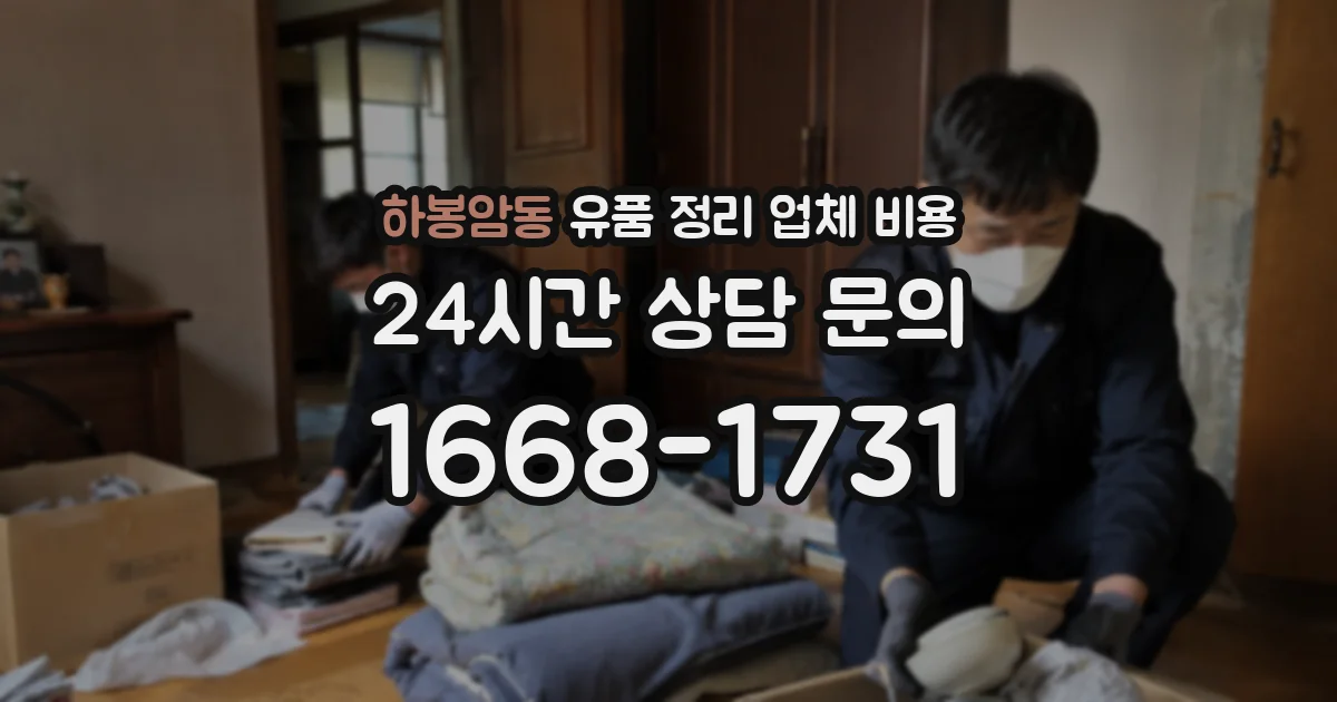 하봉암동 유품 정리 업체 비용