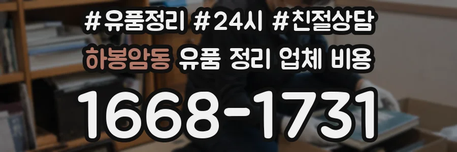 하봉암동 유품 정리 업체 비용