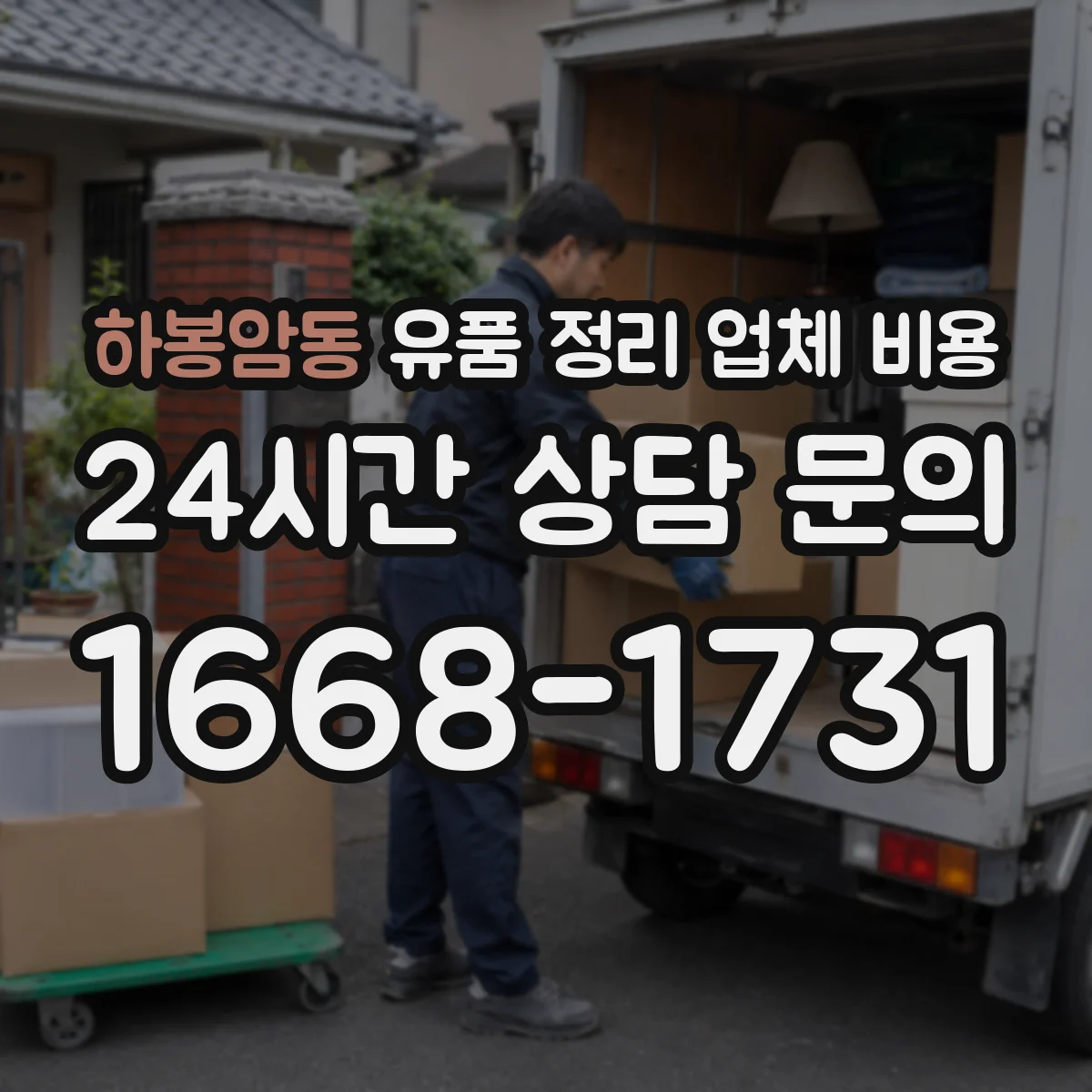 하봉암동 유품 정리 업체 비용