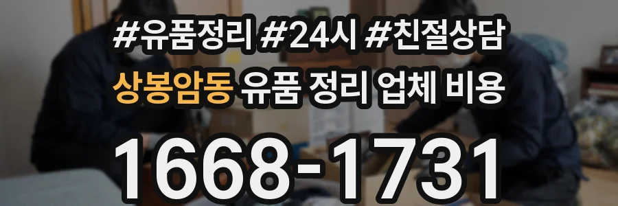 상봉암동 유품 정리 업체 비용