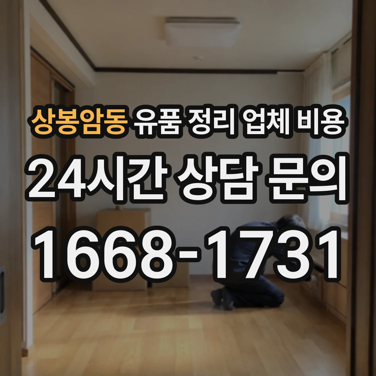 상봉암동 유품 정리 업체 비용