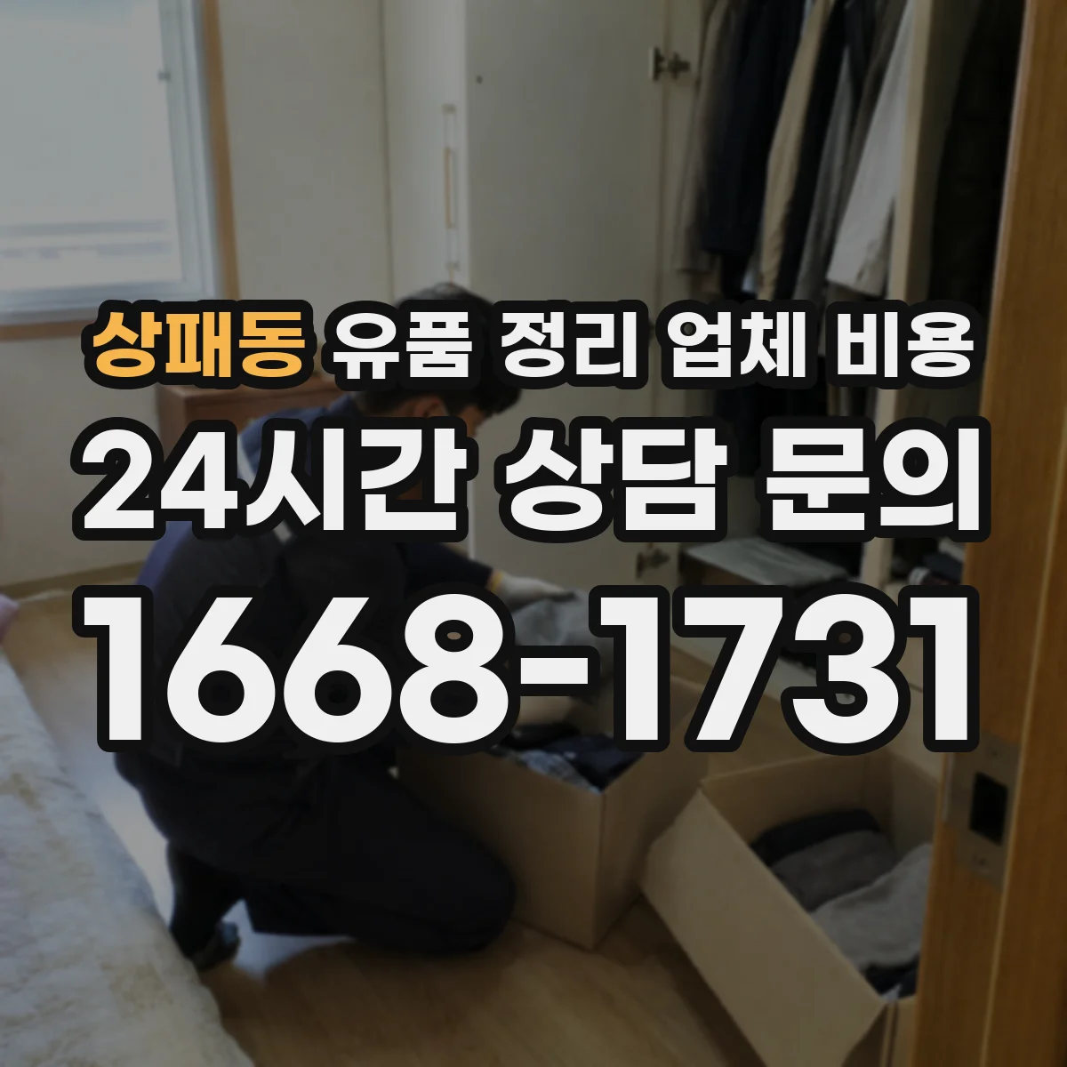 상패동 유품 정리 업체 비용