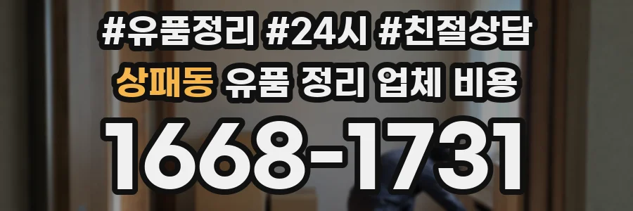 상패동 유품 정리 업체 비용