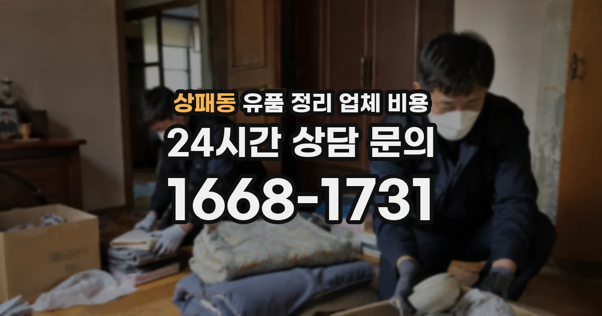 상패동 유품 정리 업체 비용