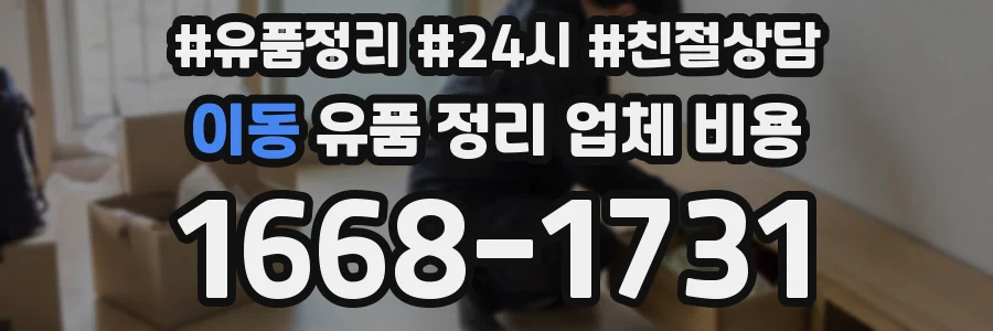 이동 유품 정리 업체 비용