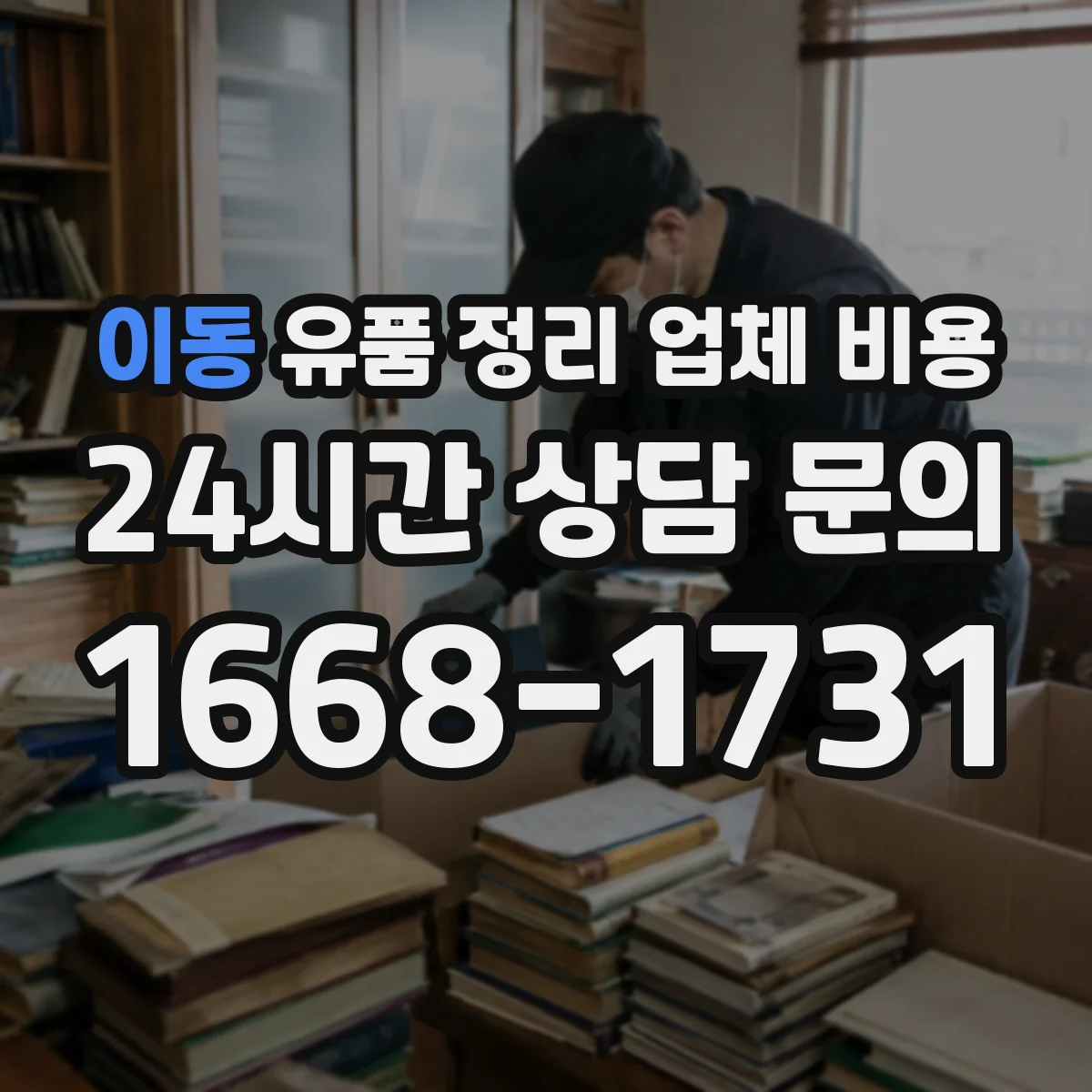 이동 유품 정리 업체 비용