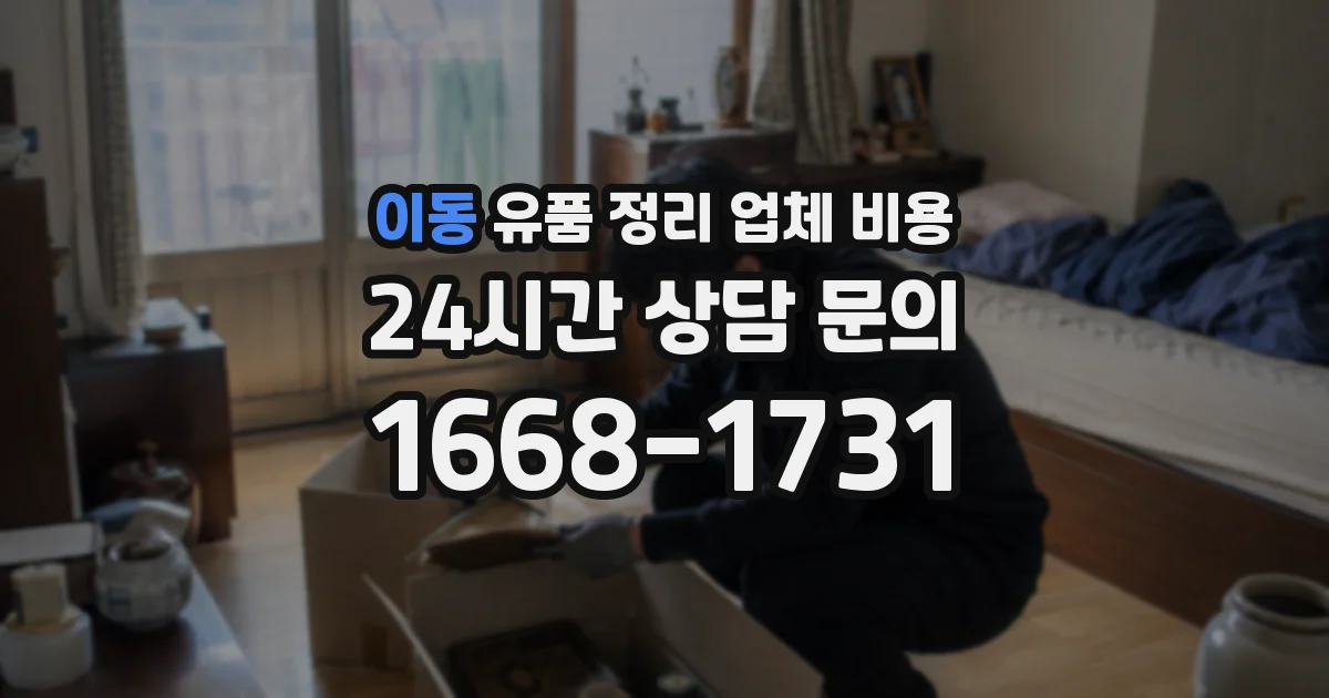 이동 유품 정리 업체 비용