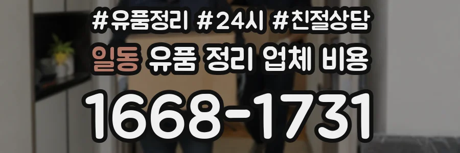 일동 유품 정리 업체 비용
