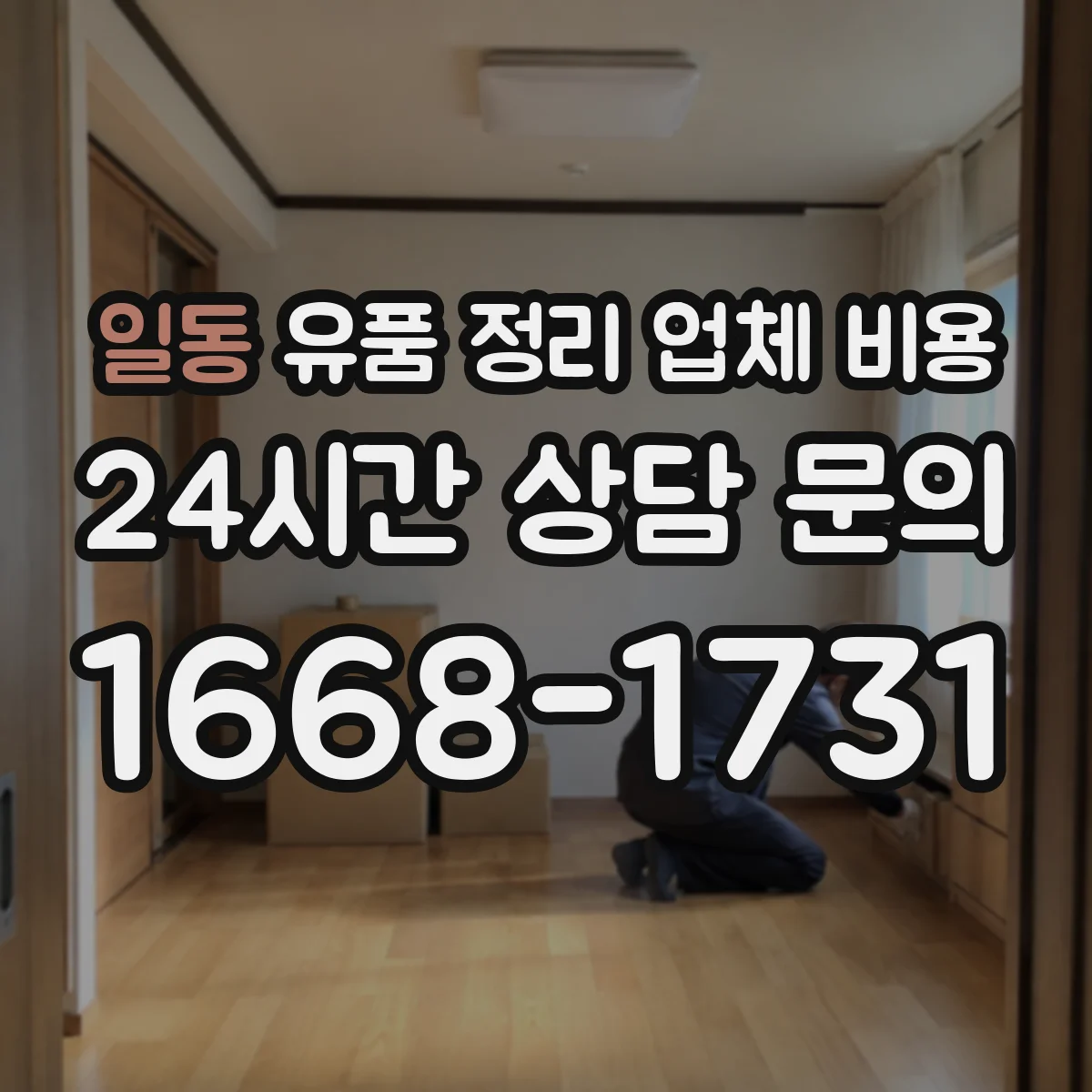 일동 유품 정리 업체 비용