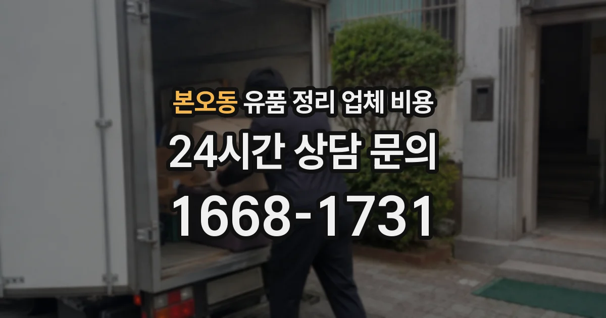 본오동 유품 정리 업체 비용