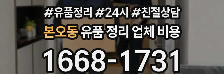 본오동 유품 정리 업체 비용